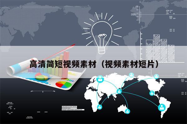 高清简短视频素材（视频素材短片）