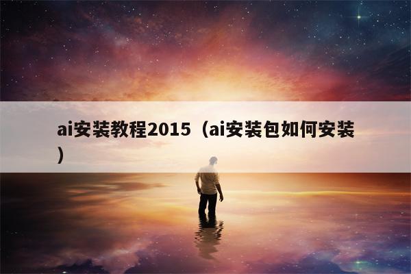 ai安装教程2015（ai安装包如何安装）
