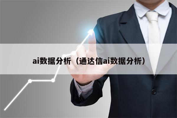 ai数据分析（通达信ai数据分析）