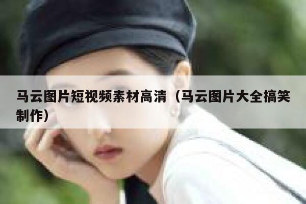 马云图片短视频素材高清（马云图片大全搞笑制作）