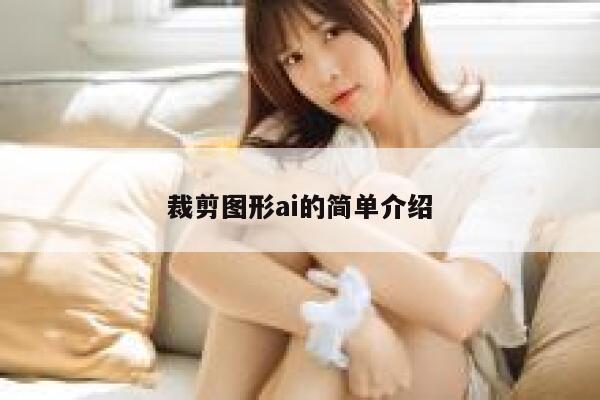 裁剪图形ai的简单介绍