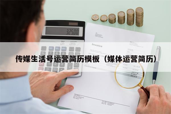传媒生活号运营简历模板（媒体运营简历）