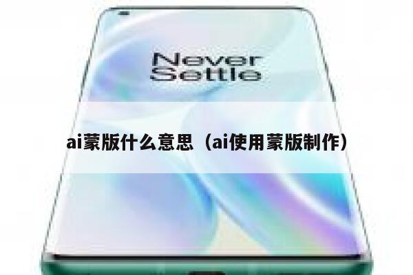 ai蒙版什么意思（ai使用蒙版制作）