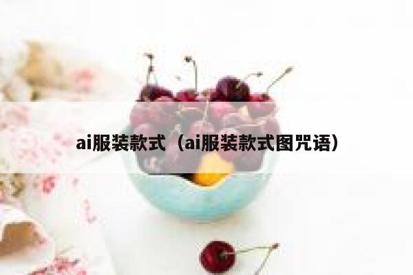 ai服装款式（ai服装款式图咒语）