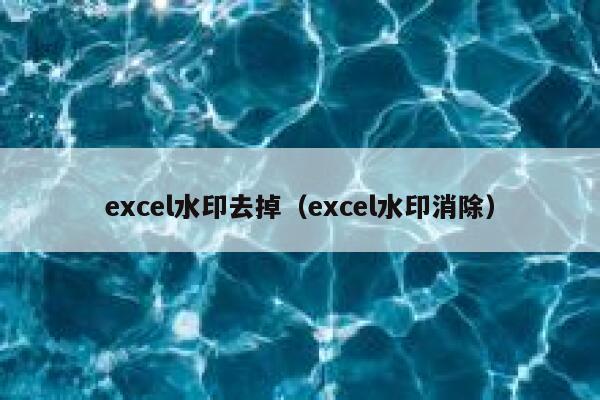excel水印去掉（excel水印消除）