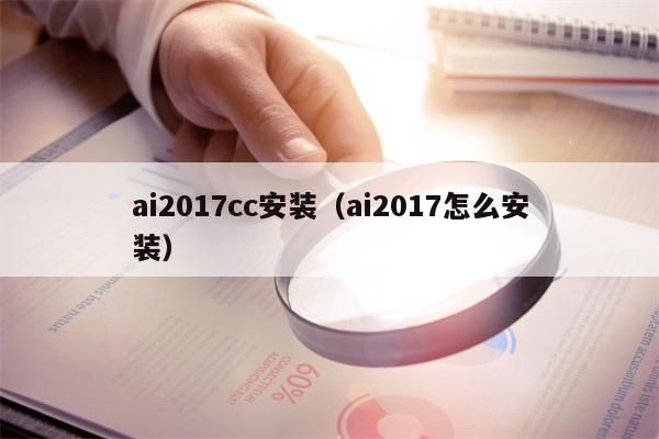 ai2017cc安装（ai2017怎么安装）
