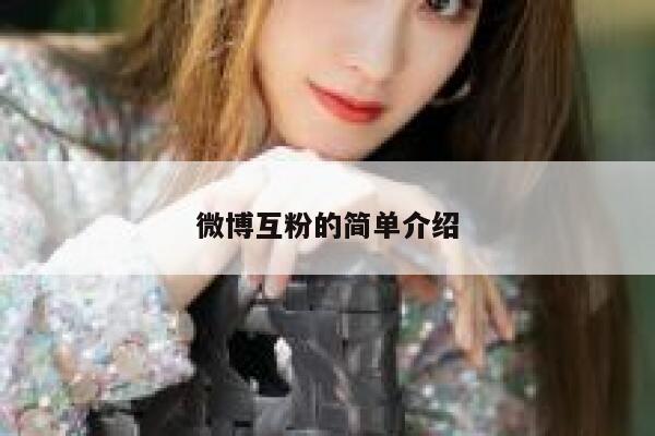 微博互粉的简单介绍