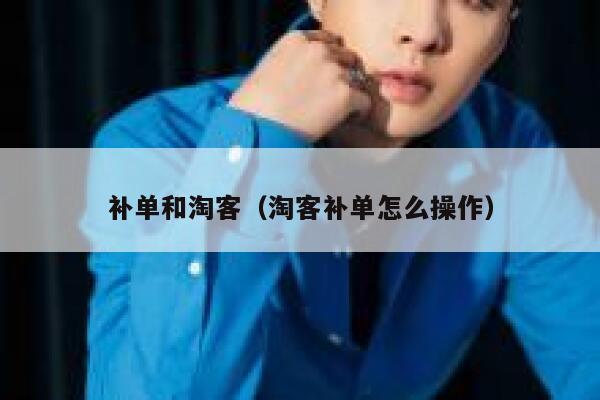 补单和淘客（淘客补单怎么操作）