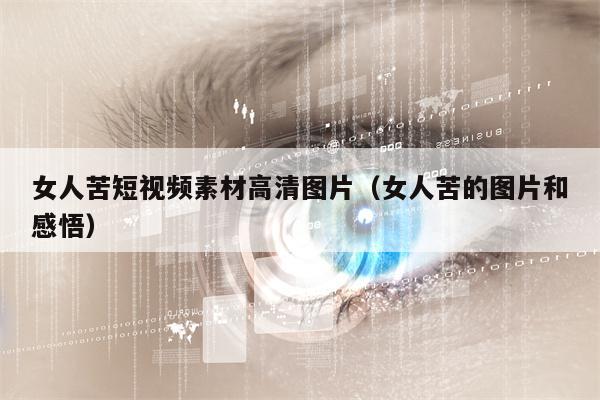 女人苦短视频素材高清图片（女人苦的图片和感悟）