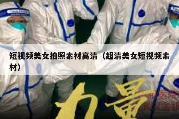 短视频美女拍照素材高清（超清美女短视频素材）