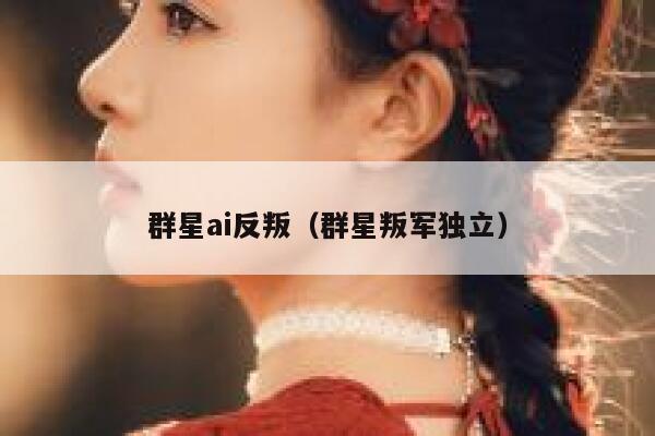 群星ai反叛（群星叛军独立）