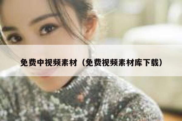 免费中视频素材（免费视频素材库下载）