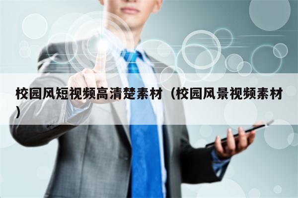 校园风短视频高清楚素材（校园风景视频素材）