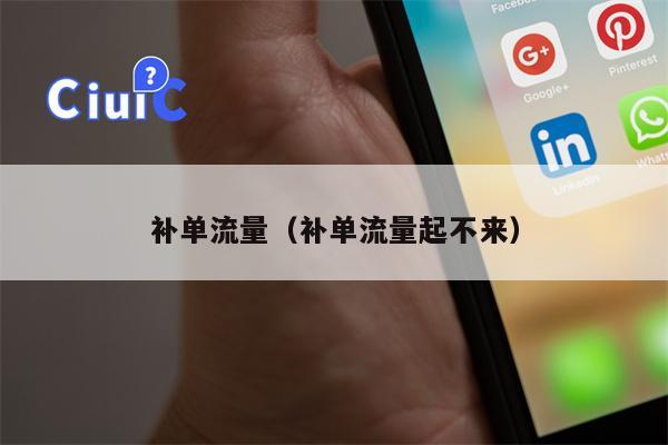 补单流量（补单流量起不来）