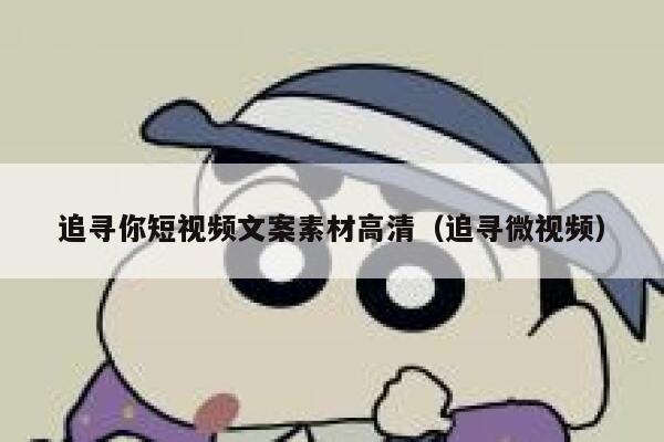 追寻你短视频文案素材高清（追寻微视频）