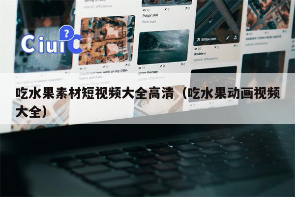吃水果素材短视频大全高清（吃水果动画视频大全）