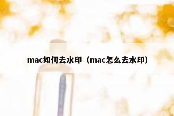 mac如何去水印（mac怎么去水印）