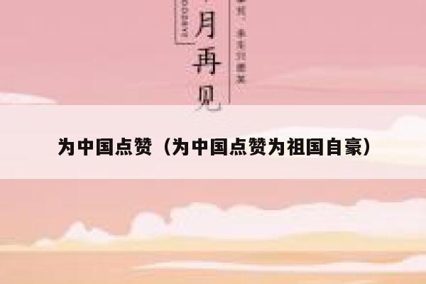 为中国点赞（为中国点赞为祖国自豪）