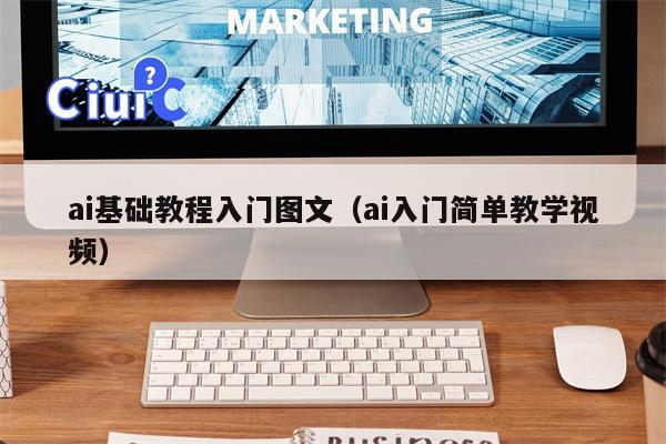 ai基础教程入门图文（ai入门简单教学视频）