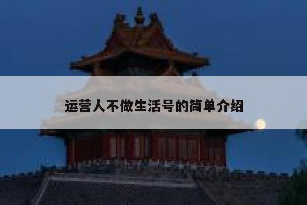 运营人不做生活号的简单介绍