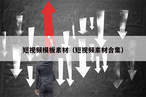 短视频模板素材（短视频素材合集）