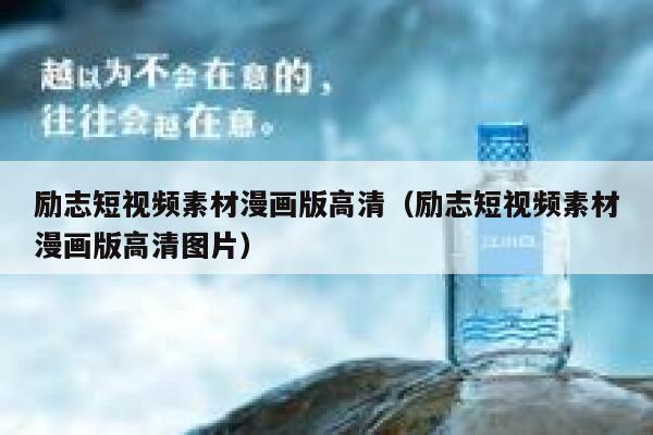 励志短视频素材漫画版高清（励志短视频素材漫画版高清图片）