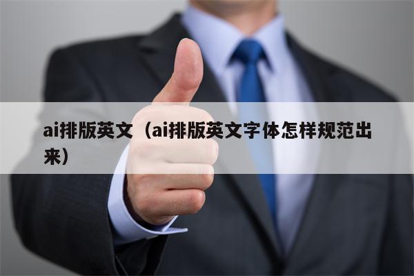 ai排版英文（ai排版英文字体怎样规范出来）