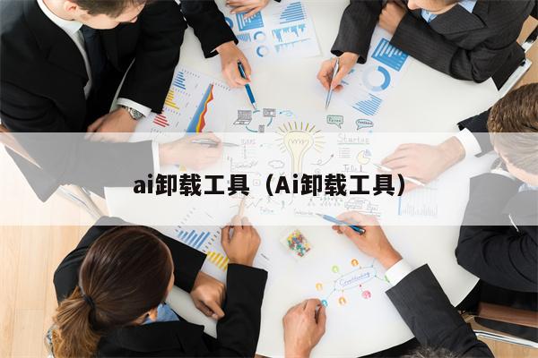 ai卸载工具（Ai卸载工具）