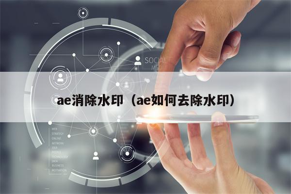 ae消除水印（ae如何去除水印）