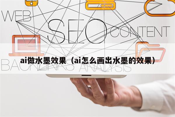ai做水墨效果（ai怎么画出水墨的效果）