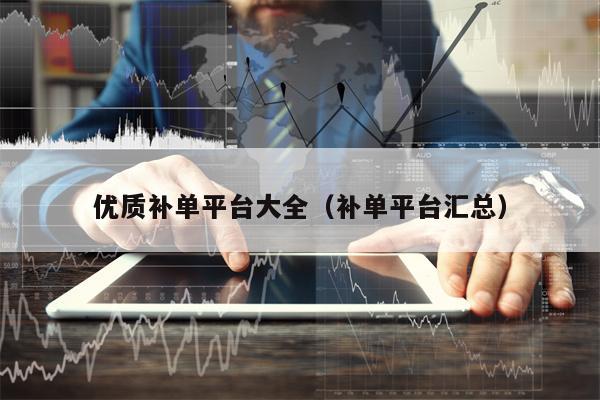 优质补单平台大全（补单平台汇总）