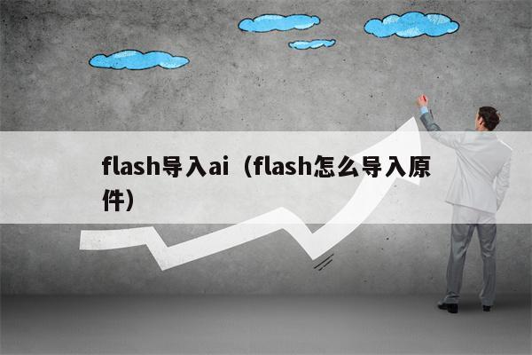 flash导入ai（flash怎么导入原件）