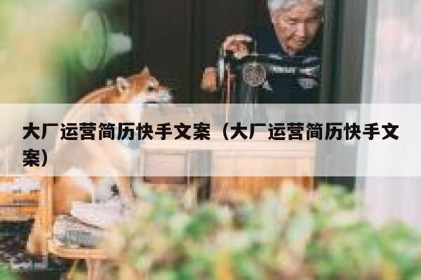 大厂运营简历快手文案（大厂运营简历快手文案）