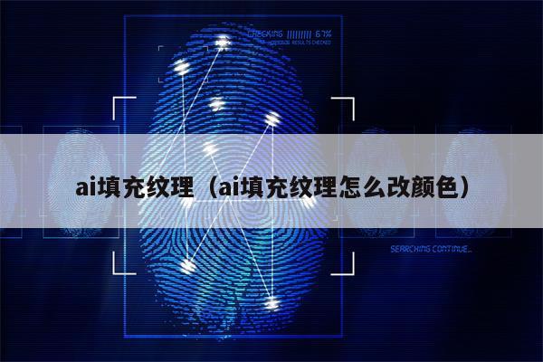 ai填充纹理（ai填充纹理怎么改颜色）
