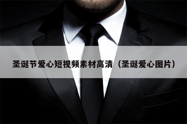 圣诞节爱心短视频素材高清（圣诞爱心图片）