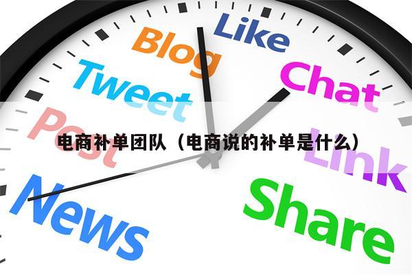 电商补单团队（电商说的补单是什么）