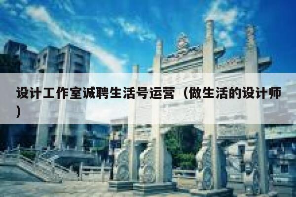 设计工作室诚聘生活号运营（做生活的设计师）