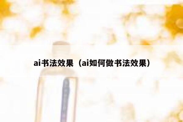 ai书法效果（ai如何做书法效果）