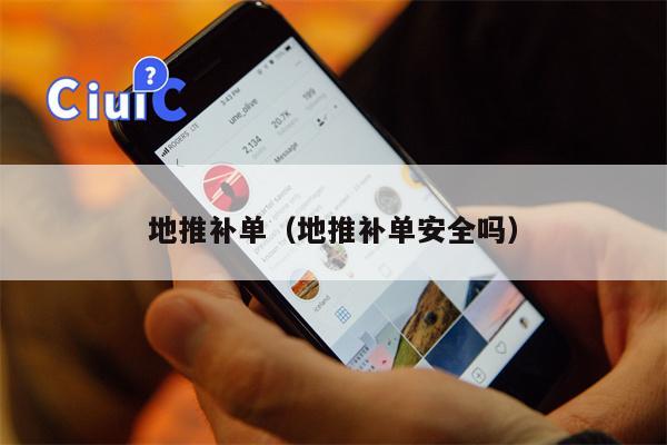 地推补单（地推补单安全吗）