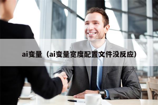ai变量（ai变量宽度配置文件没反应）