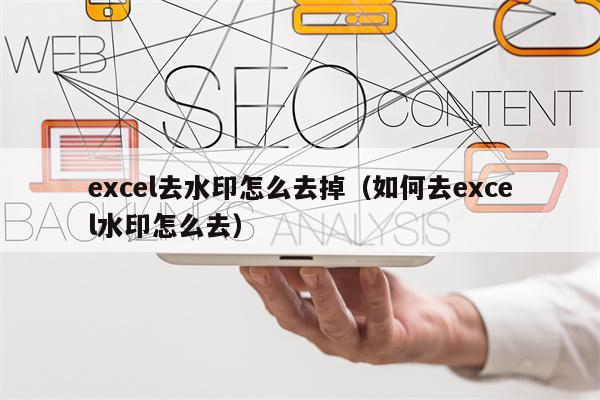 excel去水印怎么去掉（如何去excel水印怎么去）