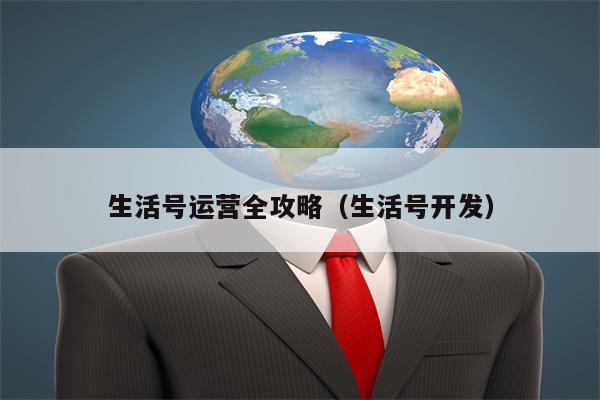 生活号运营全攻略（生活号开发）