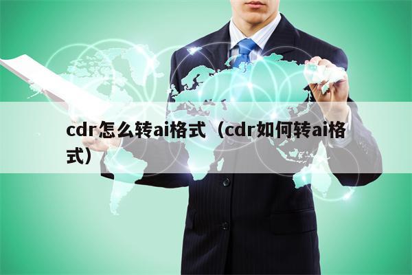 cdr怎么转ai格式（cdr如何转ai格式）