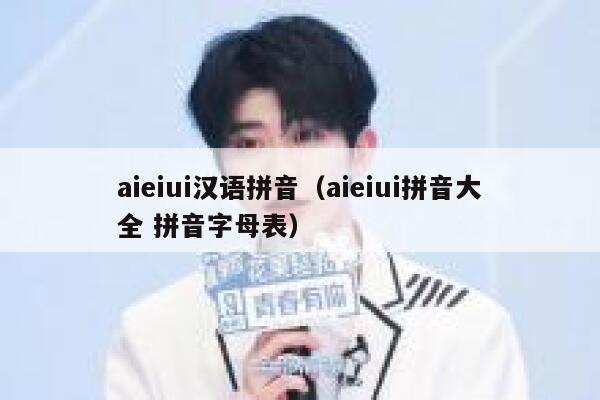 aieiui汉语拼音（aieiui拼音大全 拼音字母表）