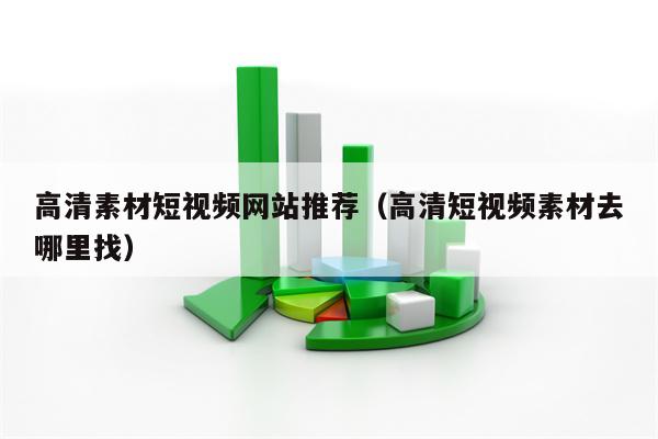高清素材短视频网站推荐（高清短视频素材去哪里找）