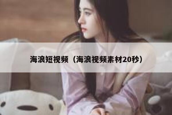 海浪短视频（海浪视频素材20秒）