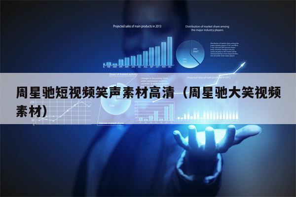 周星驰短视频笑声素材高清（周星驰大笑视频素材）