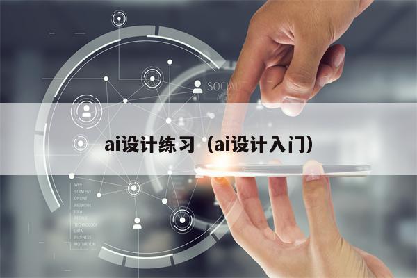 ai设计练习（ai设计入门）