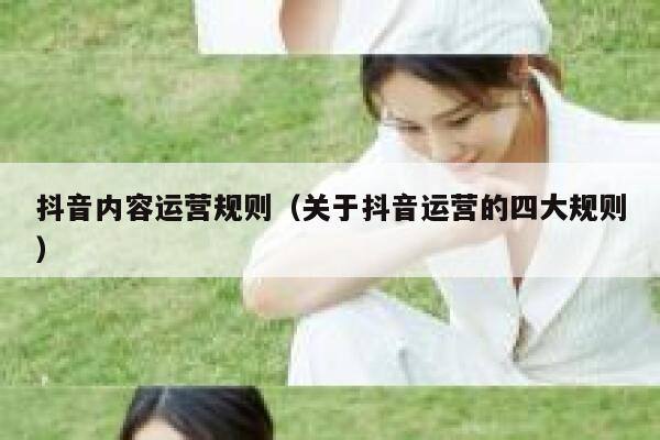 抖音内容运营规则（关于抖音运营的四大规则）