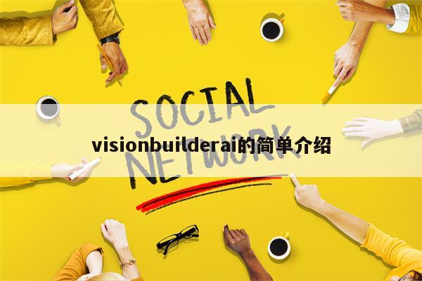 visionbuilderai的简单介绍